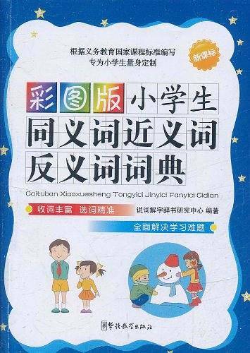 彩图版小学生成语词典