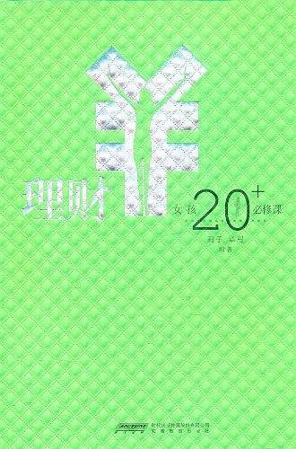 女孩20+必修课・理财