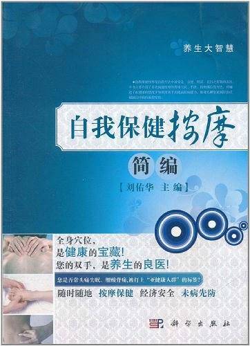 自我保健按摩简编