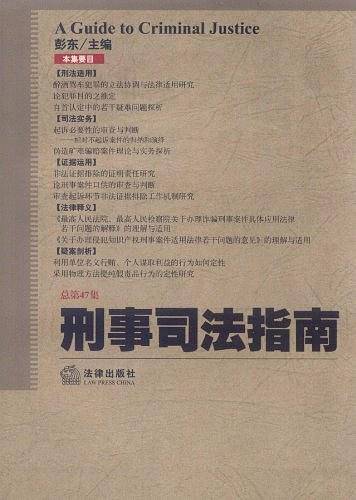 刑事司法指南