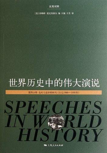 世界历史中的伟大演说（第四分册）