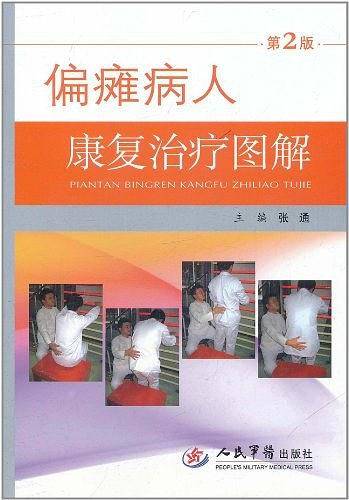 偏瘫病人家庭康复治疗图解