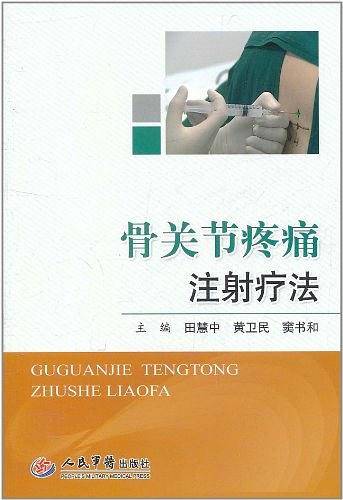 骨关节疼痛注射疗法