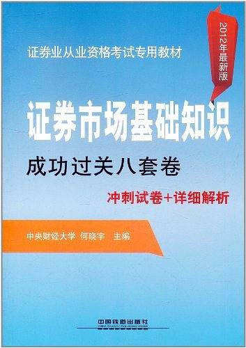 证券市场基础知识成功过关八套卷