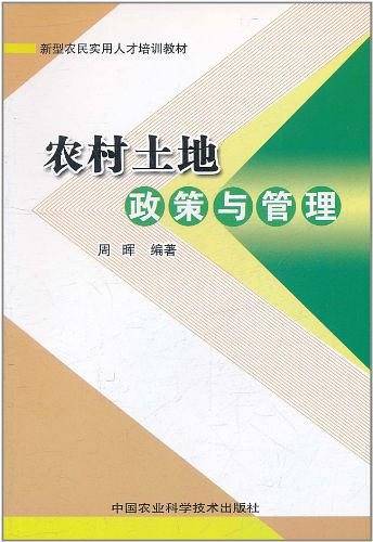 农村土地政策与管理
