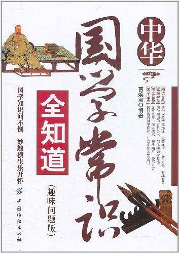 中华国学常识全知道