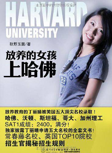 放养的女孩上哈佛