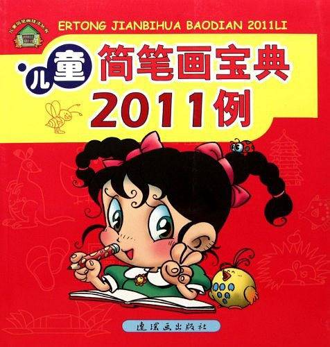 儿童简笔画宝典2011例