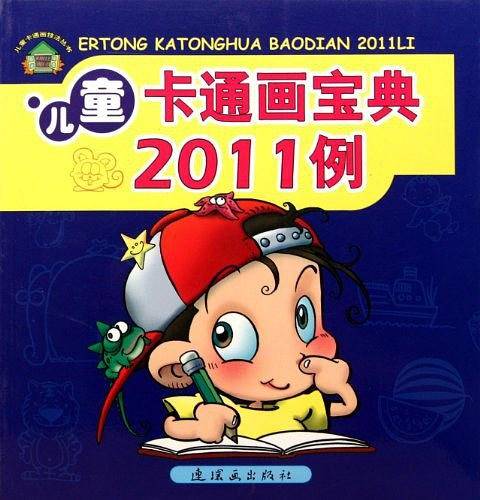 儿童卡通画宝典2011例