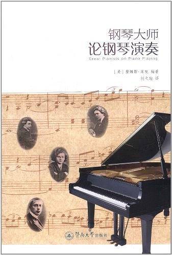 钢琴大师论钢琴演奏