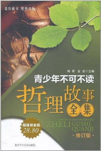 青少年不可不读哲理故事全集
