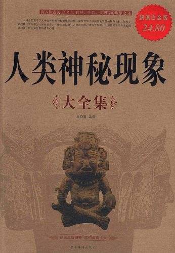 人类神秘现象大全集