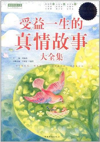 受益一生的真情故事大全集