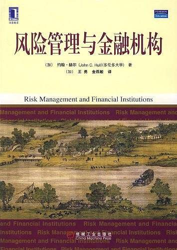风险管理与金融机构