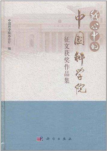 我心中的中国科学院征文获奖作品集