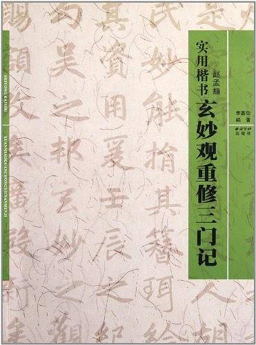 实用楷书：玄妙观重修三门记