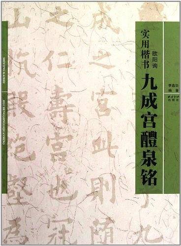 实用楷书：九成宫醴泉铭