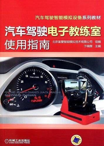 汽车驾驶电子教练室使用指南