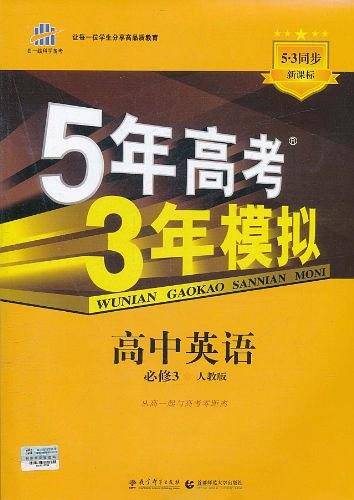 曲一线高中英语必修3人教版2021版高中同步5年高考3年模拟五三