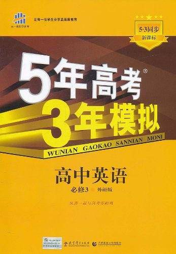 曲一线高中英语必修3外研版2021版高中同步5年高考3年模拟五三