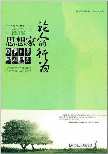 思想家论人的行为