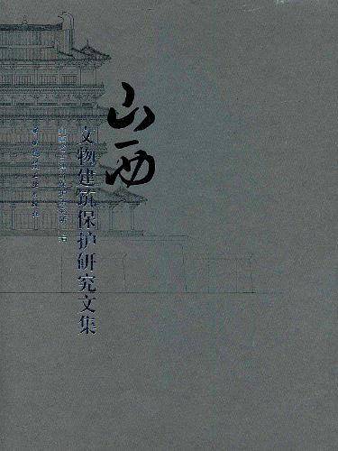 山西文物建筑保护研究文集