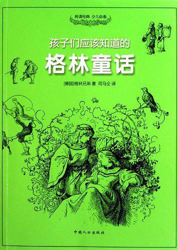 孩子们应该知道的格林童话