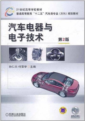 汽车电器与电子技术