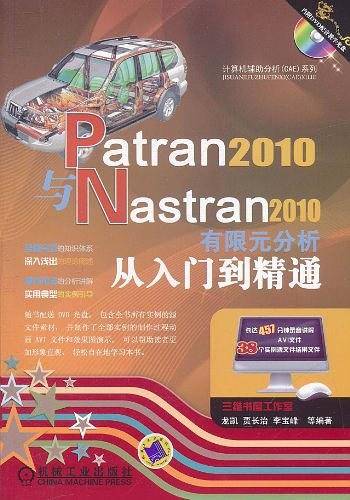 Patran2010与Nastran2010有限元分析从入门到精通