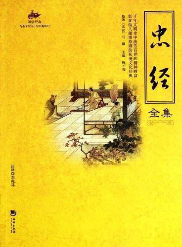 国学经典：忠经全集