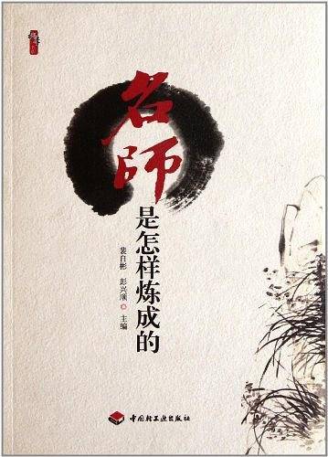 名师是怎样炼成的