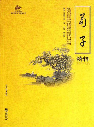 荀子精粹