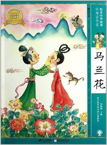 马兰花    绘本中华故事 神话传说