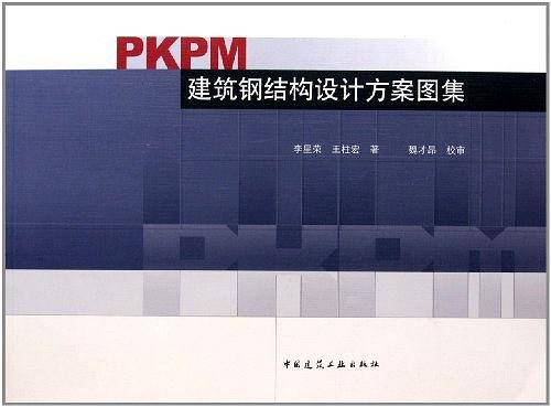 PKPM建筑钢结构设计方案图集