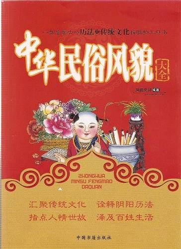 中华民俗风貌大全