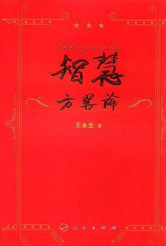 智慧方略论