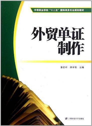外贸单证制作