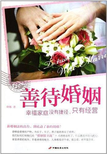 善待婚姻