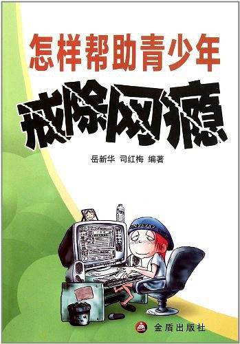 怎样帮助青少年戒除网瘾