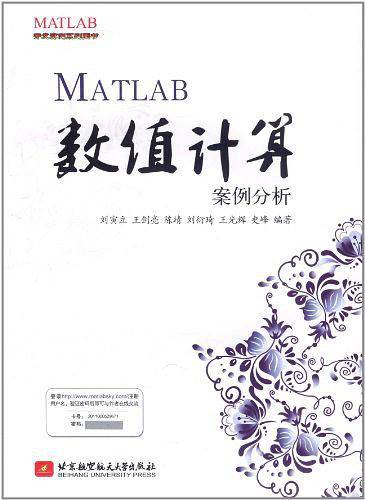 MATLAB数值计算案例分析