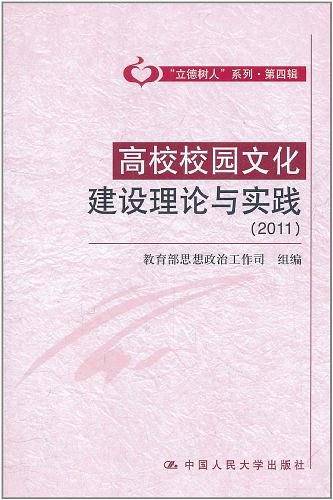 高校校园文化建设理论与实践