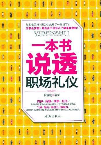 一本书说透职场礼仪