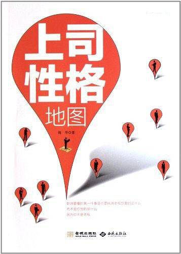 上司性格地图