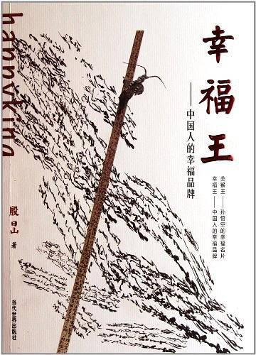 幸福王