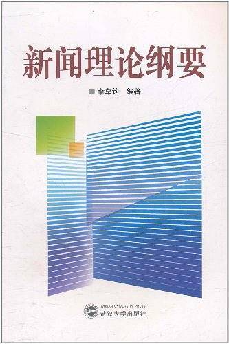 新闻理论纲要