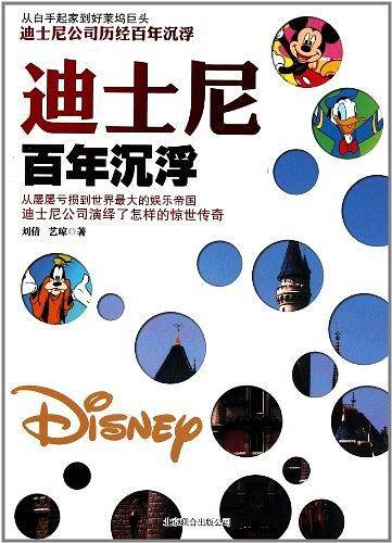 迪士尼百年沉浮