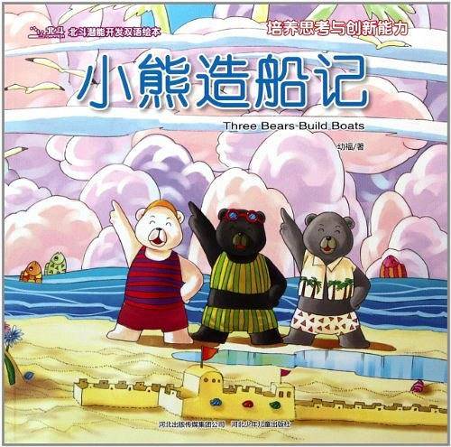 小熊造船记/北斗潜能开发双语绘本