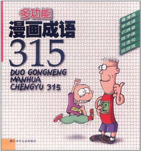 多功能漫画成语315