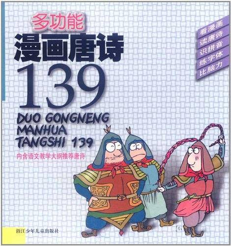 多功能漫画唐诗139