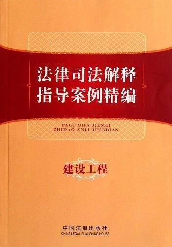 法律司法解释指导案例精编